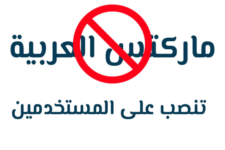 ماركتس العربية موقع يستخدم التعليم للنصب على المستخدمين