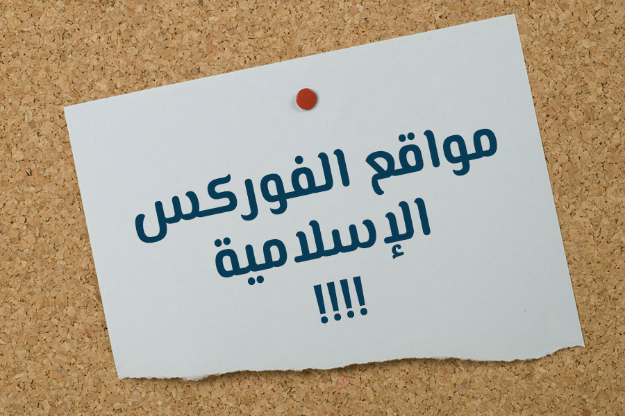 Read more about the article هل يمكن ضمان مواقع الفوركس الإسلامية؟!