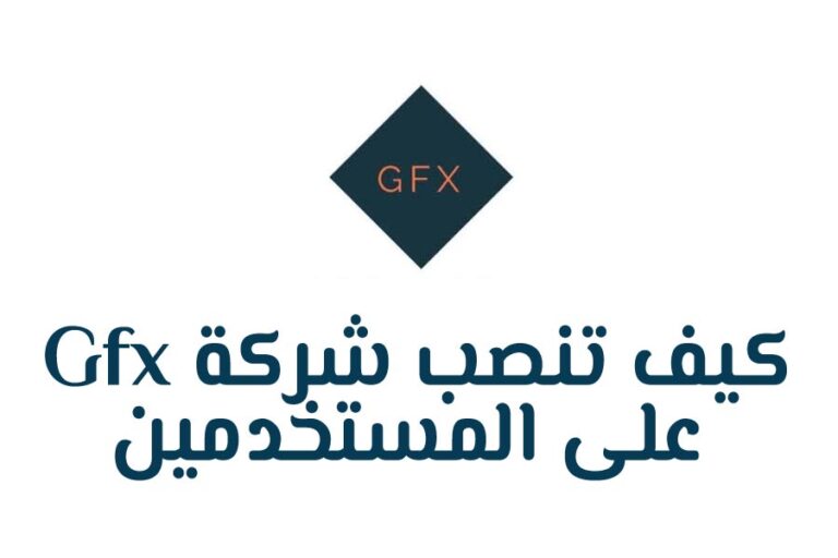 كيف تنصب شركة Gfx على المستخدمين